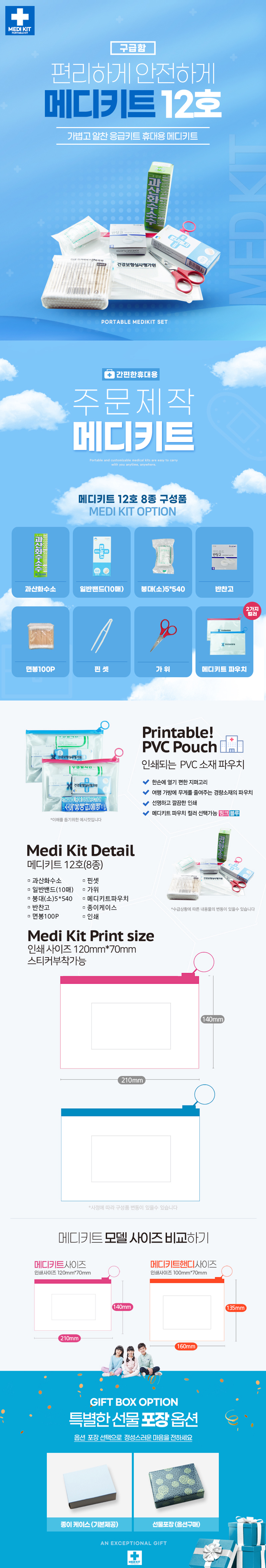 판촉물 제작 휴대용 구급함 메디키트12호 8종 상세이미지