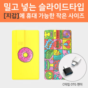 카드형 USB제작 16GOTG C타입젠더 호환컬러인쇄포장 무료 대표이미지