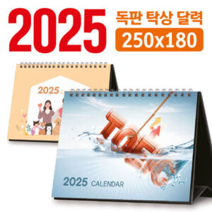 탁상달력 제작 250x180 대표이미지