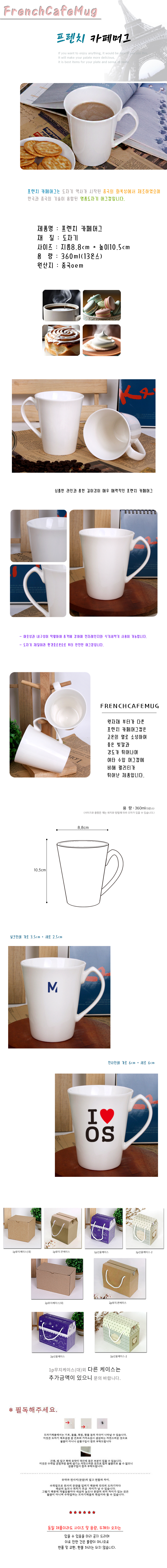 프렌치카페 머그컵 판촉물 제작 상세이미지