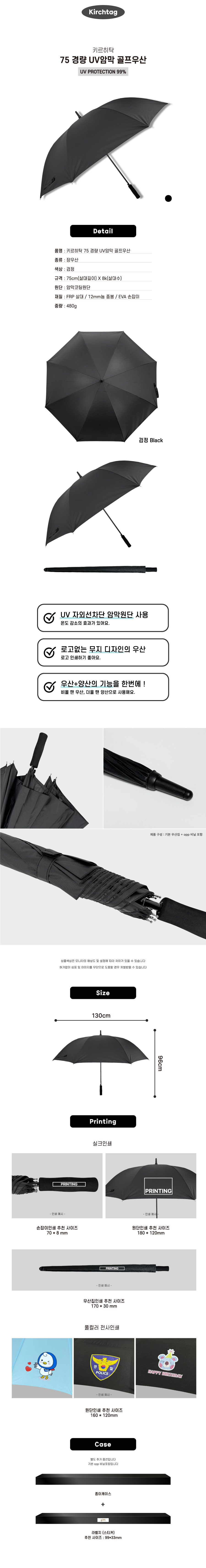 우산제작 키르히탁 75경량UV암막 골프우산 상세이미지