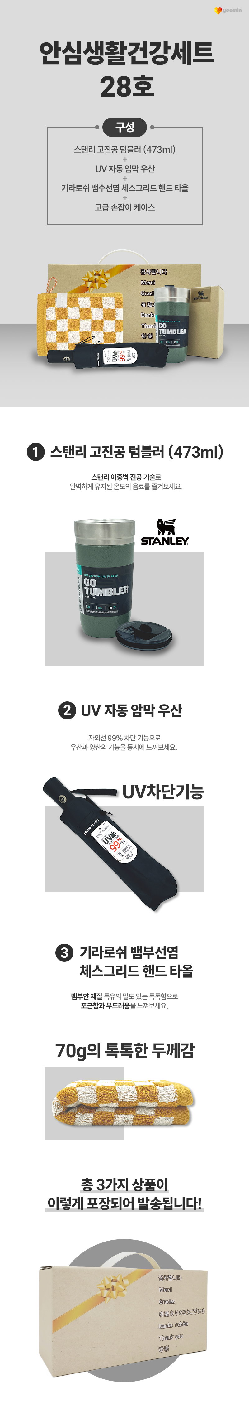 안심생활건강세트 28호 스탠리 고진공 텀블러+3단UV컬러암막완자우산+체스핸드타올 판촉물 제작 상세이미지 1