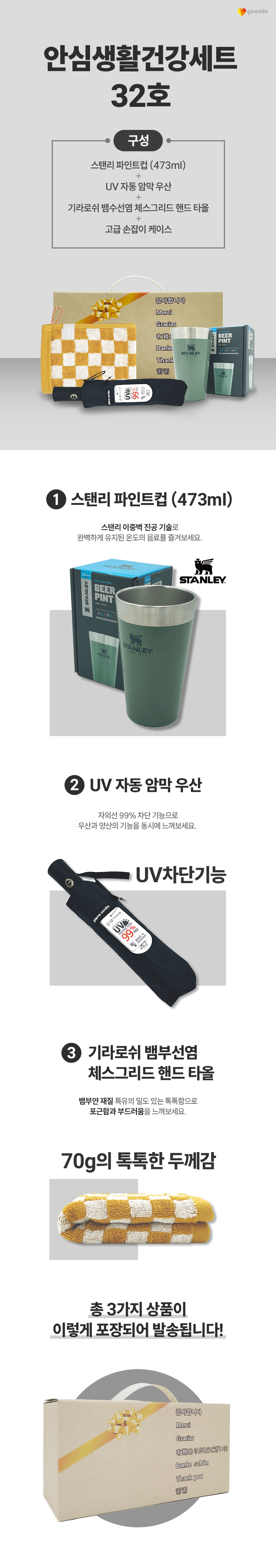 안심생활건강세트 32호 스탠리 텀블러 파인트컵+3단UV컬러암막완자우산+체스핸드타올 판촉물 제작 상세이미지 1