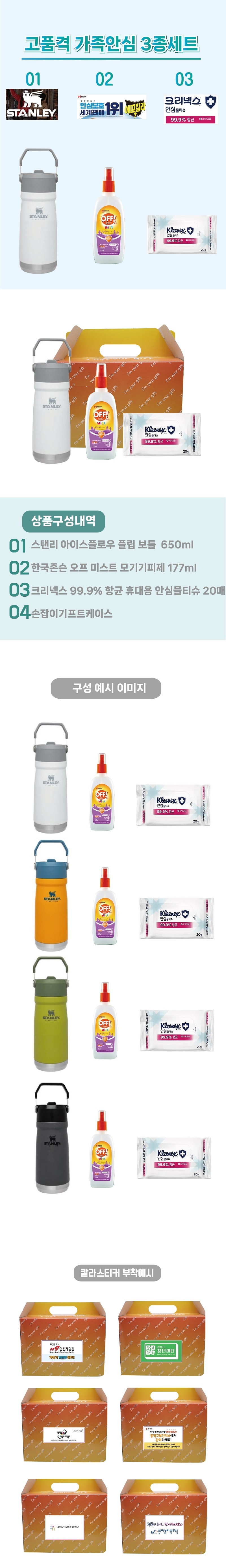 가족안심 3종세트 스탠리 텀블러 플립보틀650ml+한국존슨 모기기피제+크리넥스 안심물티슈 판촉물 제작 상세이미지