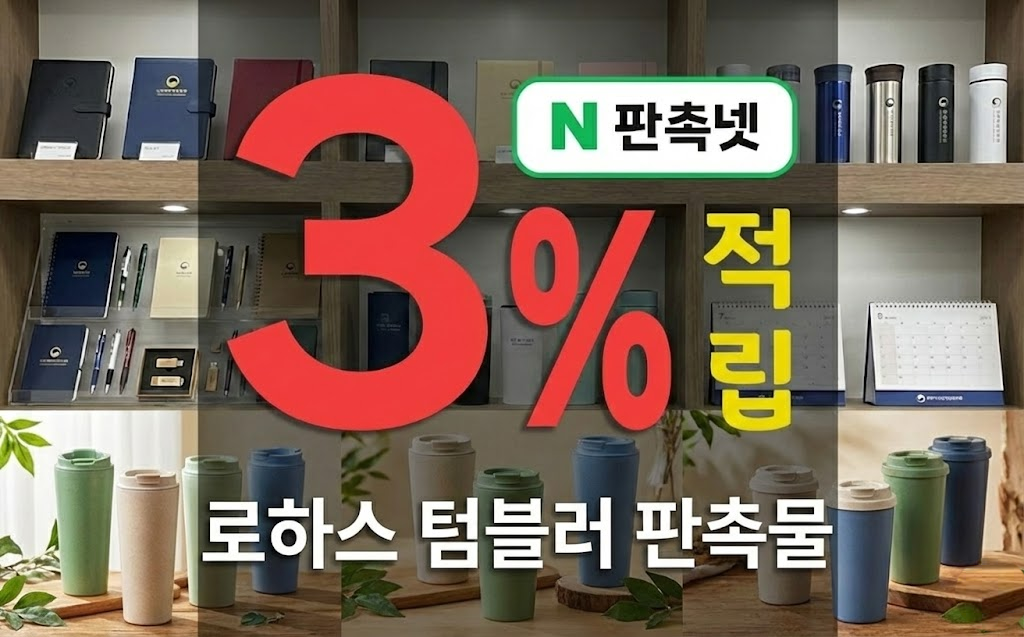 로하스 텀블러 판촉물 제작 – 3% 적립, 친환경 브랜딩의 시작